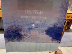 -UH祐禾(上海五角场万达店)