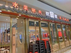 门面-韩宫宴炭火烤肉(印象城店)