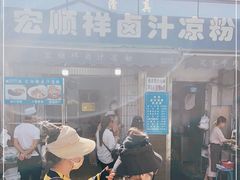 -清真·宏顺祥卤汁凉粉(大皮院店)