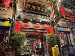 门面-陈麻婆豆腐(旗舰店)