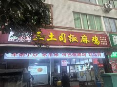 -天全县三土司椒麻鸡餐厅
