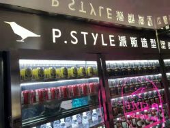 -P.STYLE 派斯造型