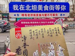 -净香园熟肉(北坦总店)