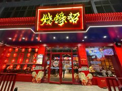 -烧蠔帮·湛江生蚝(南桥店)