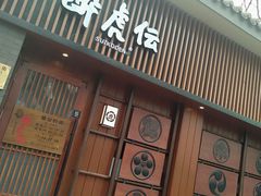 门面-醉虎传(南锣鼓巷店)