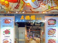 门面-友德福.老字号粤菜.广州地标融合美食(荔湾路店)
