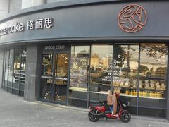 门面-格丽思(美好上郡店)