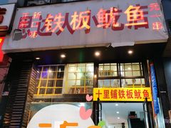 门面-十里铺铁板鱿鱼