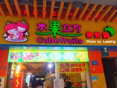-水果立方果然鲜(升平路店)