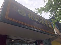 门面-张记卤菜店(三条巷店)