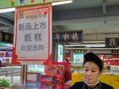 门面-年糕杨(公主坟城乡购物中心店)