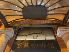 -东海咖啡馆