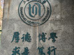 -上海师范大学西部食堂