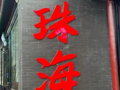 -珠海圆明新园