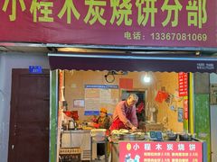 -小程烧饼店(象山北路肖公庙巷店)