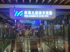 -卓美LAMDA戏剧演讲与培训中心(亚运村店)