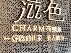 -滋色臻选川菜(北京坊旗舰店)