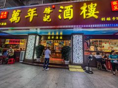 -万年酒楼(越秀南路店)