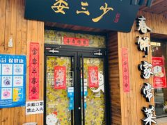 门面-娄三少·老北京春饼烤鸭家常菜(方庄店)