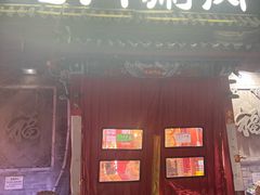 -北门涮肉·铜锅涮肉(南锣鼓巷店)