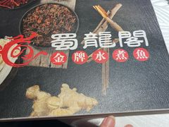 -雲蜀龙阁·金牌水煮鱼(方庄店)