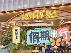 -鲍师傅糕点(春熙路店)