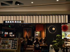 -和府捞面(百联世纪店)