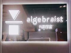 -代数学家algebraist(诚品店)
