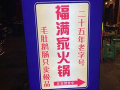 -福满家火锅26年江景(十八梯店)