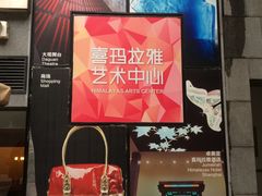 -证大喜玛拉雅中心