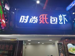 门面-德化新街商业街美食汇(佳宝金三角店)