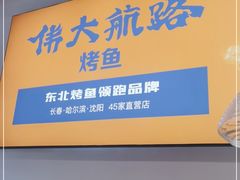 -鼎原力量东北吊炉烧烤(幸福街店)