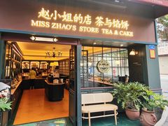 -赵小姐的店(鼓浪屿三友店)