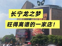-醉舍·新淮扬菜(长宁龙之梦店)