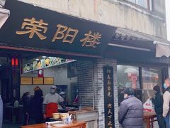 门面-荣阳楼(山塘街店)