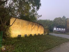 -绍兴鉴湖君澜大酒店
