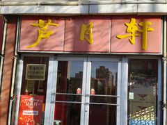 -芦月轩羊蝎子(北蜂窝店)