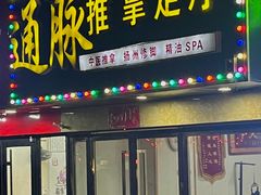 -通脉推拿足疗精油SPA连锁店(新亭东路8店)