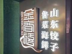 -金春禧(世茂国际广场店)