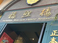 -福照楼汽锅鸡·云南特色菜(万达广场店)