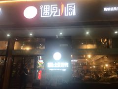 门面-遇见小厨·北京烤鸭·江湖菜·川菜(广福桥店)
