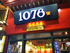 -1078號老北京涮肉(万达广场店)