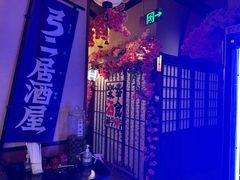 -弓二·烧鸟居酒屋(财富购物中心店)