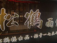 -松鹤面馆·古法焖肉面(观前店)