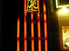 武汉餐馆&nbsp;109-楚太子  中餐&烧烤(武大店)