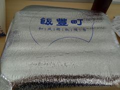餐具摆设-饭豐町和风精致便当(陆家嘴店)