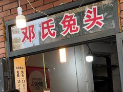 门面-邓氏兔头