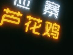 门面-俭寨大盘鸡·缸子肉·小公鸡·新疆菜(云通店)