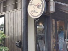 -品渔味湖鲜馆(拈花湾店)