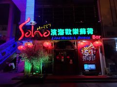 -滨海欢乐昔唐酒吧(财富星座店)
